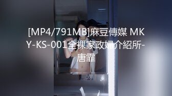 [MP4/791MB]麻豆傳媒 MKY-KS-001全裸家政婦介紹所-唐霏