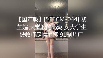 【国产版】[91BCM-044] 黎芷媗 天堂般的高潮 女大学生被牧师尽情抽插 91制片厂