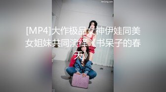 [MP4]大作极品女神伊娃同美女姐妹共同演绎《书呆子的春天》