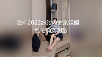 续4 2022继续内射亲姐姐！乱伦确实刺激