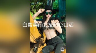 白富美前女友耐心口活