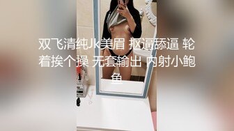 双飞清纯Jk美眉 抠逼舔逼 轮着挨个操 无套输出 内射小鲍鱼