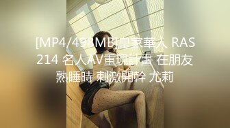 [MP4/498MB]皇家華人 RAS214 名人AV重現計畫 在朋友熟睡時 刺激開幹 尤莉