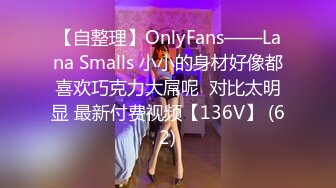 【自整理】OnlyFans——Lana Smalls 小小的身材好像都喜欢巧克力大屌呢  对比太明显 最新付费视频【136V】 (62)