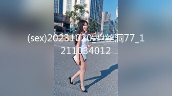 (sex)20231020_盘丝洞77_1211034012