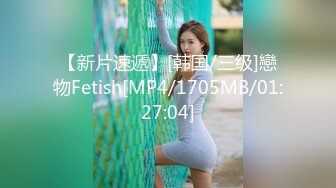 【新片速遞】[韩国/三级]戀物Fetish[MP4/1705MB/01:27:04]