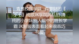 ⚡青葱校园学妹⚡森萝财团〖小七〗纯欲JK学院风私拍 清纯的小学妹别人眼中的班长学霸 JK制服表面看起来很乖巧可爱