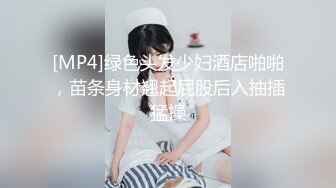 [MP4]绿色头发少妇酒店啪啪，苗条身材翘起屁股后入抽插猛操