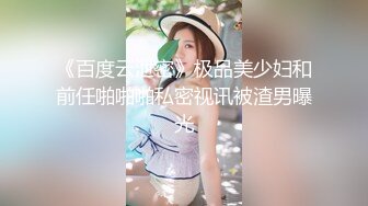 《百度云泄密》极品美少妇和前任啪啪啪私密视讯被渣男曝光