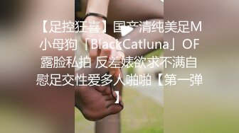 【足控狂喜】国产清纯美足M小母狗「BlackCatluna」OF露脸私拍 反差婊欲求不满自慰足交性爱多人啪啪【第一弹】