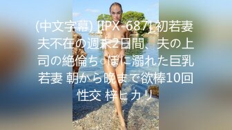 (中文字幕) [IPX-687] 初若妻 夫不在の週末2日間、夫の上司の絶倫ち○ぽに溺れた巨乳若妻 朝から晩まで欲棒10回性交 梓ヒカリ