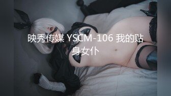 映秀传媒 YSCM-106 我的贴身女仆