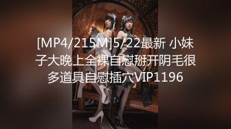 [MP4/215M]5/22最新 小妹子大晚上全裸自慰掰开阴毛很多道具自慰插穴VIP1196