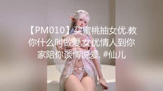 【PM010】买蜜桃抽女优.教你什么叫做爱.女优情人到你家陪你谈情说爱. #仙儿