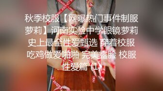 秋季校服【网曝热门事件制服萝莉】河南实验中学眼镜萝莉史上最全性爱甄选 穿着校服吃鸡做爱啪啪 完美露脸 校服性爱篇 (1)