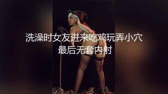 洗澡时女友进来吃鸡玩弄小穴 最后无套内射