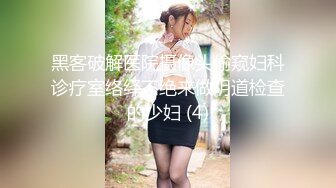 黑客破解医院摄像头偷窥妇科诊疗室络绎不绝来做阴道检查的少妇 (4)