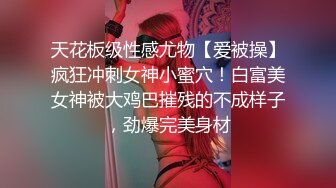 天花板级性感尤物【爱被操】疯狂冲刺女神小蜜穴！白富美女神被大鸡巴摧残的不成样子，劲爆完美身材