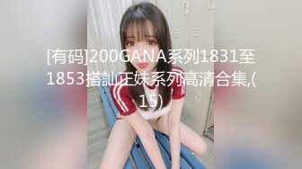 [有码]200GANA系列1831至1853搭訕正妹系列高清合集,(15)