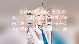 ❤️贵在真实，年轻小姐姐聚集地，游泳馆女士换衣淋浴间内部曝光，环肥燕瘦好多白花花的胴体，每个角落都拍一遍