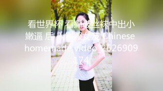 看世界杯 看撕破丝袜中出小嫩逼 后 入制服女友 Chinese homemade video_2626909174