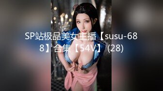 SP站极品美女主播【susu-688】合集【54V】 (28)