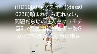 (HD1080P)(ダスッ！)(dass00238)頼まれたら断れない。問題だらけの住人をフワモチ巨乳で包む世話好きガチ勢Gカップ管理人さん 五日市芽依