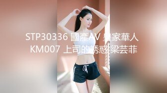 STP30336 國產AV 皇家華人 KM007 上司的誘惑 梁芸菲