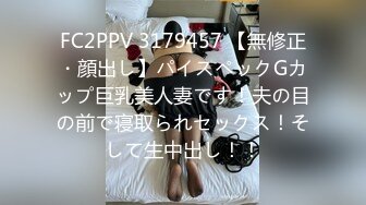 FC2PPV 3179457 【無修正・顔出し】パイスペックGカップ巨乳美人妻です！夫の目の前で寝取られセックス！そして生中出し！！