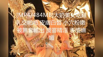 [MP4/484MB]大奶美女吃雞乳交啪啪 皮膚白皙 小穴粉嫩 被無套輸出 淺嘗精淫 表情嫵媚