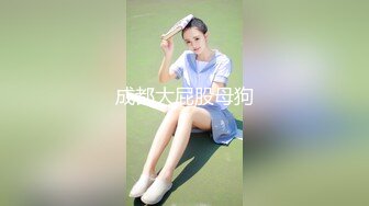 成都大屁股母狗