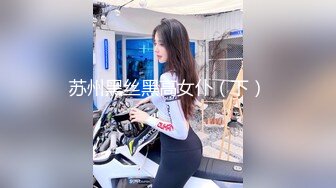 苏州黑丝黑高女仆（下）