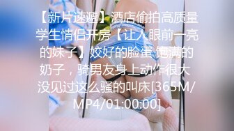 【新片速遞】酒店偷拍高质量学生情侣开房【让人眼前一亮的妹子】姣好的脸蛋 饱满的奶子，骑男友身上动作很大 没见过这么骚的叫床[365M/MP4/01:00:00]