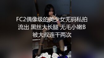 FC2偶像级的美少女无码私拍流出 黑丝大长腿 无毛小嫩B被大叔连干两次