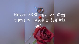 Heyzo-3380 元カレへの当て付けで、AV出演【超清無碼】