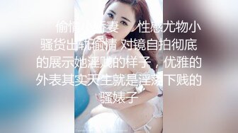 ❤️偷情小娇妻❤️性感尤物小骚货出轨偷情 对镜自拍彻底的展示她淫贱的样子，优雅的外表其实天生就是淫荡下贱的骚婊子