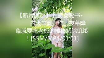 【新片速遞】 性感女秘书-❤️❤️白天辛勤工作、夜幕降临就要吃老板的棒棒解除饥饿！[55M/MP4/01:01]