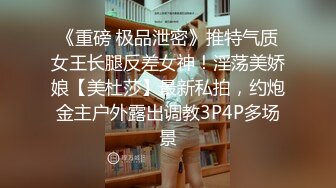 《重磅 极品泄密》推特气质女王长腿反差女神！淫荡美娇娘【美杜莎】最新私拍，约炮金主户外露出调教3P4P多场景