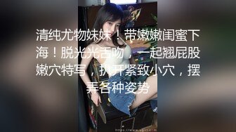 清纯尤物妹妹！带嫩嫩闺蜜下海！脱光光舌吻，一起翘屁股嫩穴特写，扒开紧致小穴，摆弄各种姿势