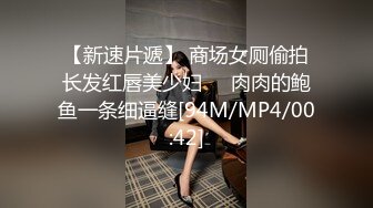 【新速片遞】 商场女厕偷拍长发红唇美少妇❤️肉肉的鲍鱼一条细逼缝[94M/MP4/00:42]