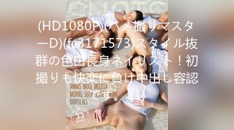 (HD1080P)(ハメ撮りマスターD)(fc3171573)スタイル抜群の色白長身ネイリスト！初撮りも快楽に負け中出し容認です。 (1)