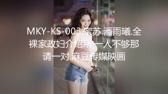 MKY-KS-003.蜜苏.潘雨曦.全裸家政妇介绍所.一人不够那请一对.麻豆传媒映画