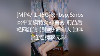 [MP4/ 1.45G]&nbsp;&nbsp;平面模特女神首秀 前凸后翘网红脸 眼神妩媚勾人 浪叫连连精彩无限