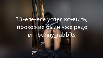 33-еле-еле успел кончить, прохожие были уже рядом - bunny_rabbits