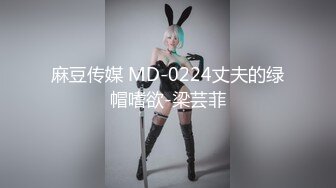 麻豆传媒 MD-0224丈夫的绿帽嗜欲-梁芸菲