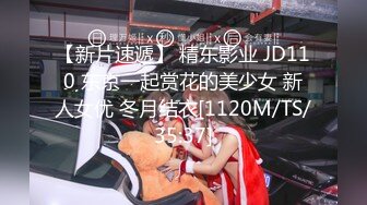 【新片速遞】 精东影业 JD110 东京一起赏花的美少女 新人女优 冬月结衣[1120M/TS/35:37]