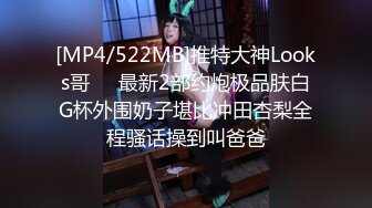 [MP4/522MB]推特大神Looks哥❤️最新2部约炮极品肤白G杯外围奶子堪比冲田杏梨全程骚话操到叫爸爸