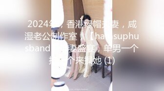 2024年，香港绿帽夫妻，咸湿老公制作室，【hamsuphusband】换妻盛宴，单男一个接一个来操她 (1)