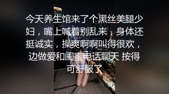 今天养生馆来了个黑丝美腿少妇，嘴上喊着别乱来，身体还挺诚实，操爽啊啊叫得很欢，边做爱和闺蜜电话聊天 按得可舒服了