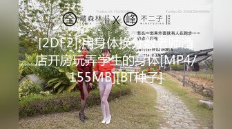 [2DF2] 用身体换分数老师酒店开房玩弄学生的身体[MP4/155MB][BT种子]